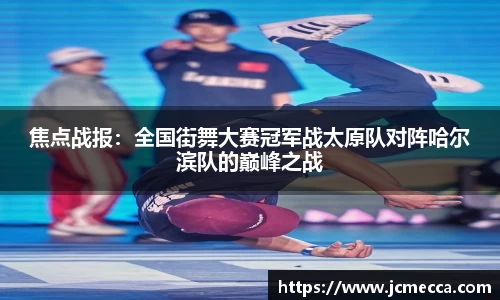 焦点战报：全国街舞大赛冠军战太原队对阵哈尔滨队的巅峰之战
