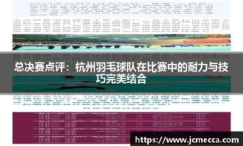 总决赛点评：杭州羽毛球队在比赛中的耐力与技巧完美结合
