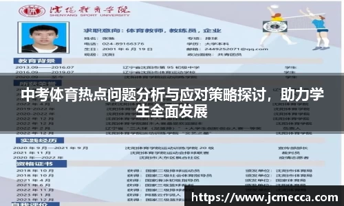 中考体育热点问题分析与应对策略探讨，助力学生全面发展