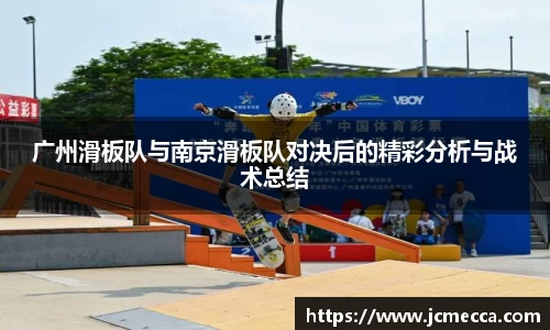 广州滑板队与南京滑板队对决后的精彩分析与战术总结