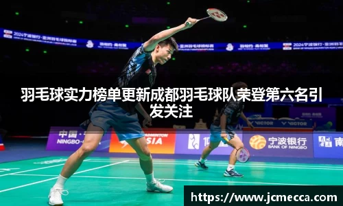 羽毛球实力榜单更新成都羽毛球队荣登第六名引发关注