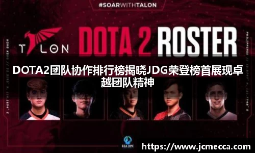 DOTA2团队协作排行榜揭晓JDG荣登榜首展现卓越团队精神