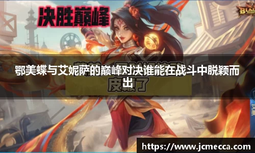 鄂美蝶与艾妮萨的巅峰对决谁能在战斗中脱颖而出