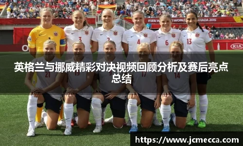 英格兰与挪威精彩对决视频回顾分析及赛后亮点总结