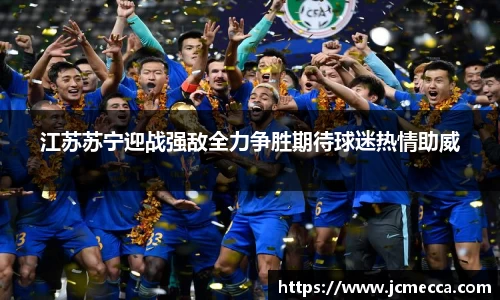 江苏苏宁迎战强敌全力争胜期待球迷热情助威