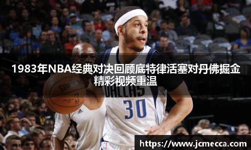 1983年NBA经典对决回顾底特律活塞对丹佛掘金精彩视频重温