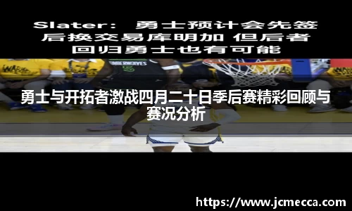勇士与开拓者激战四月二十日季后赛精彩回顾与赛况分析
